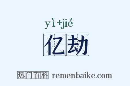 亿劫是什么意思的图片